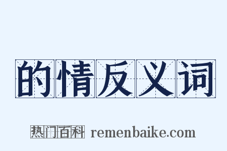 的情反义词是什么意思的图片